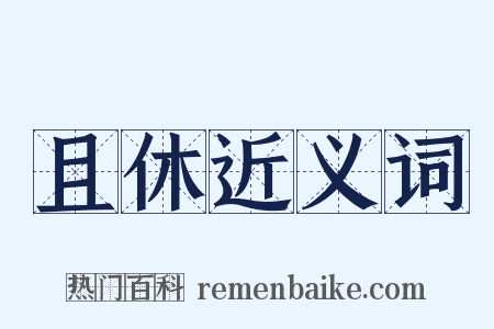 且休近义词是什么意思的图片